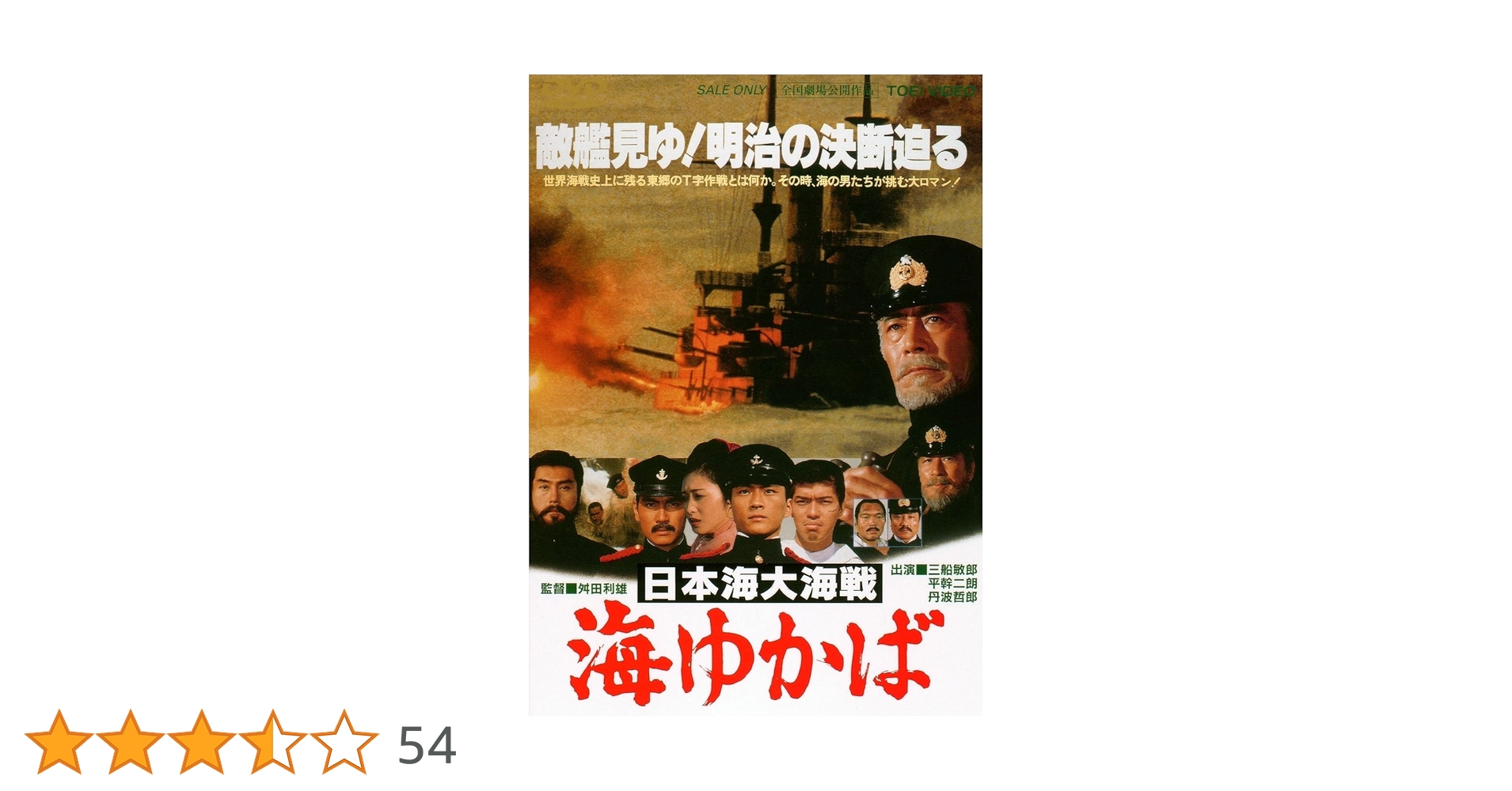 Amazon.co.jp: 日本海大海戦 海ゆかば [DVD] : 三船敏郎, 沖田